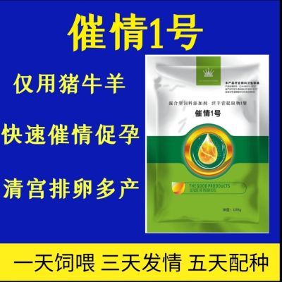 兽用快速配种牛羊打栏怀孕猪发清催孕发孕催促情诱情剂多产子多胎