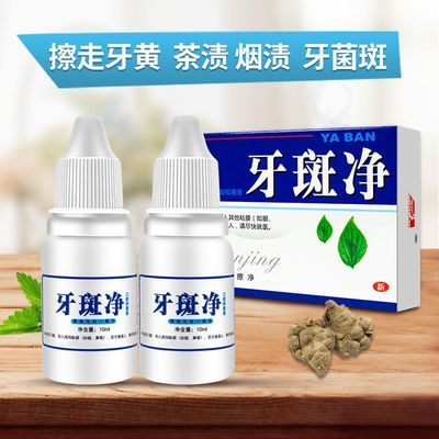 【白牙神器】牙斑净去黄牙黑牙烟渍茶渍去渍牙垢牙齿脱色剂