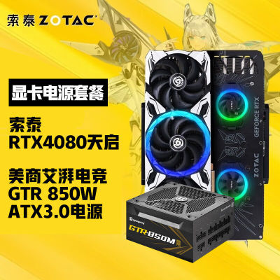 索泰 ZOTAC RTX 4080 16G天启+艾湃电竞850W ATX3.0 电源显卡套餐