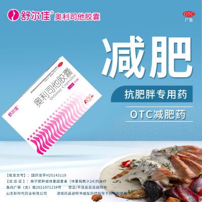 舒尔佳奥利司他胶囊7粒国药准字减脂瘦身减重减肥排油抗肥胖