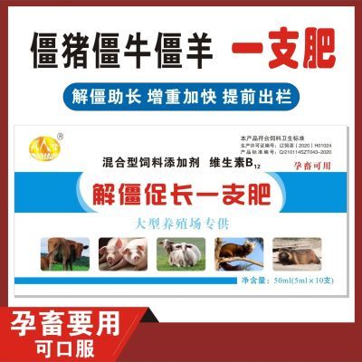 解僵促长一支肥僵牛羊猪马增肥促长提高采食量瘦牛瘦羊提前出栏