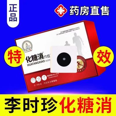 【李时珍】化唐消穴位贴 专为糖友研发 正品有保障