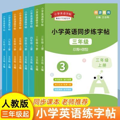 小学英语字帖三四五六上下册英语练字帖每日一练专用英语描练字帖