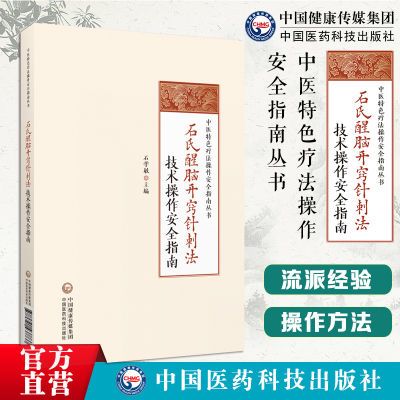 石氏醒脑开窍针刺法技术操作安全指南国医大师石学敏醒脑开窍针法