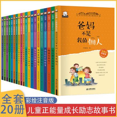 儿童正能量成长励志故事书全20册小屁孩成长记小学生课外阅读故事