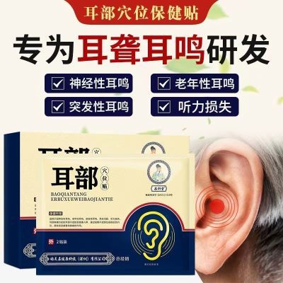 馥顺堂耳部穴位贴耳聋耳鸣耳炎肿痛听力下降受损百年扁鹊辅助治疗