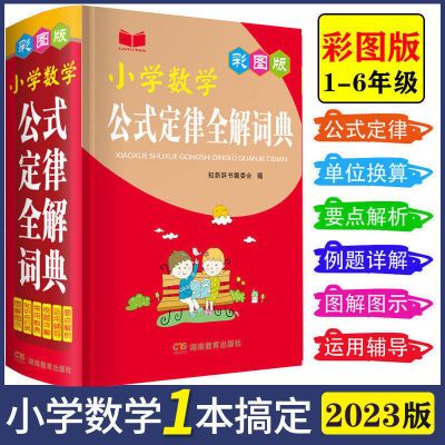 小学生多功能数学词典 小学生知识大全 数学知识数学公式定律手册