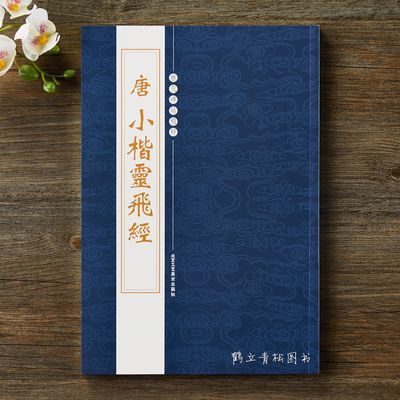 唐小楷灵飞经 原版碑帖印刷 繁体旁注释毛笔硬笔练习临摹楷书字帖