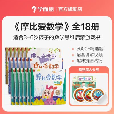 学而思摩比爱数学数学摩比爱识字摩比爱语文七大能力思维启蒙计算