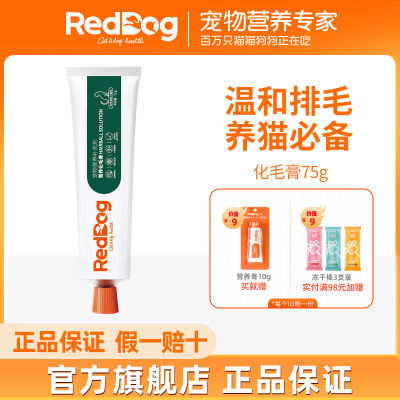 RedDog红狗化毛膏猫咪专用吐毛球排毛化毛猫用狗狗营养化毛膏75g