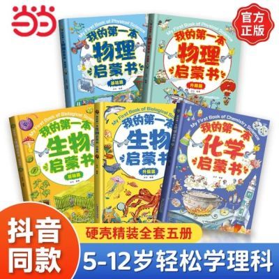 我的第一本物理启蒙书2册 生物化学启蒙科普百科绘本启蒙书 当当