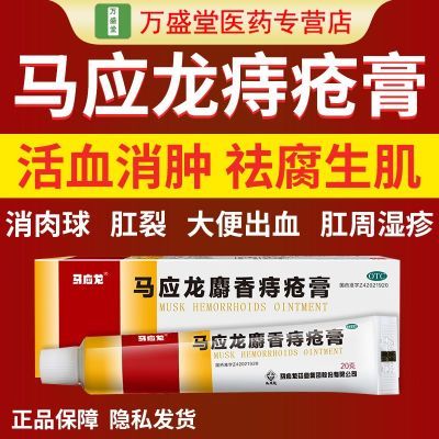 马应龙痔疮膏20g清热燥湿活血消肿便血肛裂内外痔混合痔肛周湿