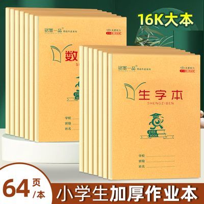 小学生专用作业本子数学本大生字本英语语文初中厚款练习本批发