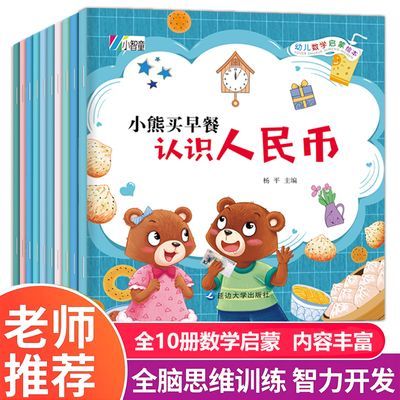 幼儿园数学启蒙幼儿数学启蒙绘本幼儿数学思维启蒙幼小衔接数学书