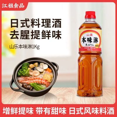 山乐日式本味淋1kg日本料理调味料酒日式寿喜锅味醂去腥调味品