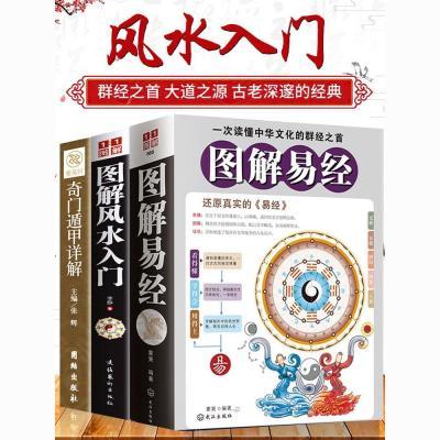 全套3册 易经+图解风水入门+奇门遁甲详解 正版文白对照原文