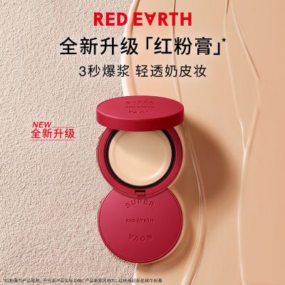 red earth红地球精华粉膏 遮瑕无痕粉底霜水润控油持久不脱妆油皮