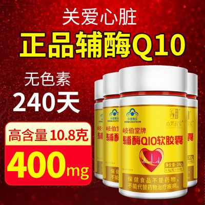 正品辅酶q10软胶囊还原型辅酶Q10保护心脏搭胸闷气短关爱心脑血管