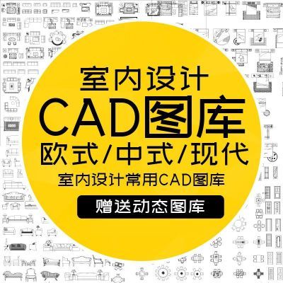 新CAD图库室内设计工装家装家具平面立面中式欧式施工图动态 