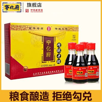 宁化府益源庆桌上瓶精酿老醋160ml*4小瓶装正宗山西特产礼盒陈醋