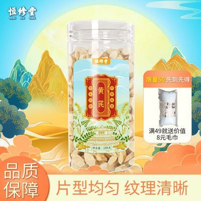 恒修堂黄芪120g泡水泡茶煲汤煮粥甘肃原产黄芪片主根