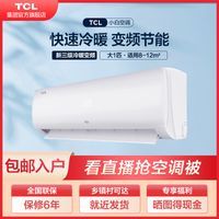 TCL大1匹小白空调变频冷暖三级家用挂机壁挂式