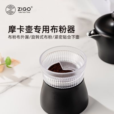 ZIGO摩卡壶咖啡壶布粉器透明PC材质 多用2及3杯咖啡接粉