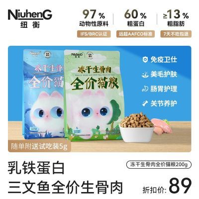 纽衡全价猫粮主食冻干生骨肉冻干200g乳铁蛋白猫零食猫咪鸡肉冻干