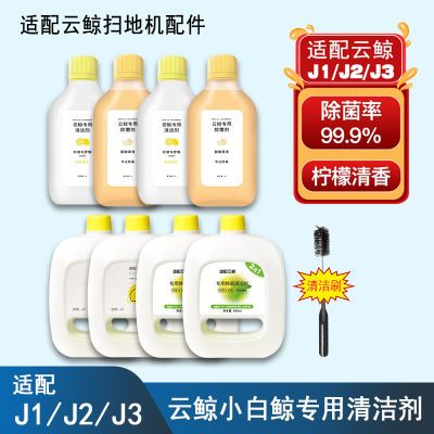 适配云鲸清洁剂扫地机器人配件J1J2J3一二三代清洁液拖布清洗耗材