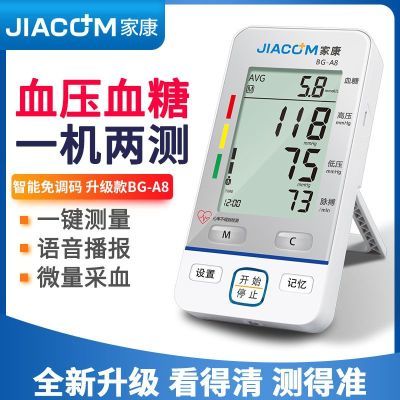 家康测血压血糖一体机电子血压计测量仪家用精准医用测压仪BG-A8
