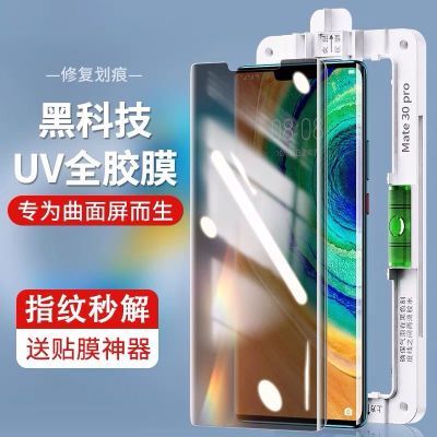 华为Mate30EPro2Mate40P50Pro防窥uv钢化膜p60Nova89710Pro手机膜