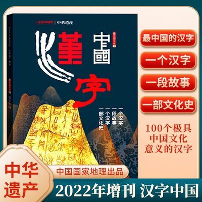 中国汉字中华遗产杂志22年增刊最中国的汉字文化符号100个汉