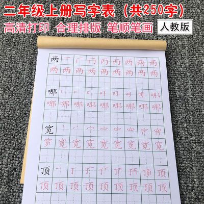 二年级上册下册练字帖写字表描红本楷体笔画笔顺写字部编人教版