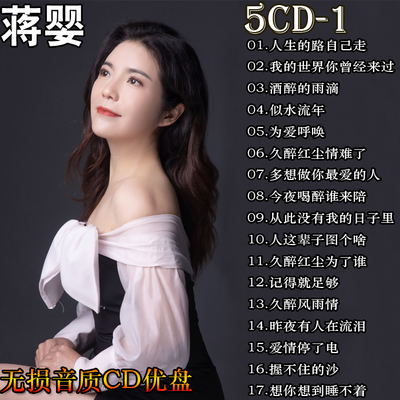 蒋婴 情感歌曲 DJ专辑通用U盘精选汽车载无损CD碟片音乐光盘唱片