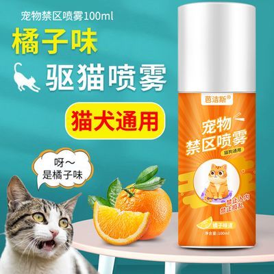 驱猫神器橘子味喷雾室内防止猫咪上床乱拉尿禁区喷雾猫讨厌的气味