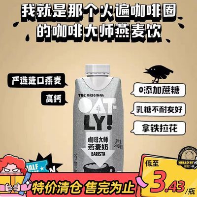 Oatly燕麦奶噢麦力咖啡大师植物饮料250ml盒装营养醇香