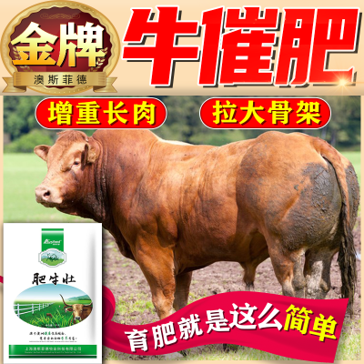 牛催肥育肥牛羊饲料添加剂生长素肉牛快速增长增肥长肉猛长拉骨架