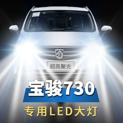 宝骏730专用LED大灯汽车前照灯近光灯H7H1远光灯泡改装