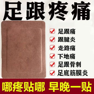 脚后跟疼痛足跟疼痛骨刺痛跟腱炎足底膏贴脚底脚背疼止痛专用膏贴