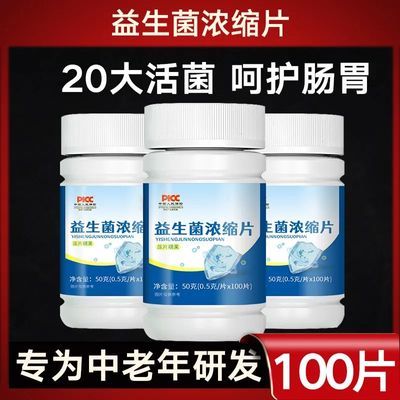 好评】益生菌浓缩片成人老人乳酸菌千亿活菌调理肠胃第一名正品