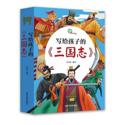 正版写给孩子的三国志 插图青少年中小学生课外阅读历史故事书籍