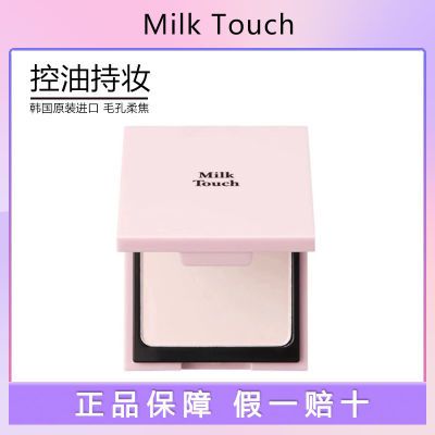 milk touch粉饼定妆雾面提亮控油磨皮持久网红带专用粉扑不卡粉女