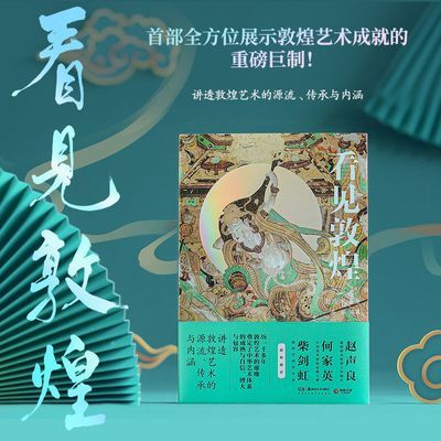 看见敦煌 中国古典艺术民俗文化瑰宝中国 艺术