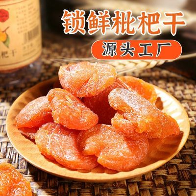 川知贝无核枇杷干鲜果烘焙休闲小零食云霄特产琵琶干果脯工厂批发