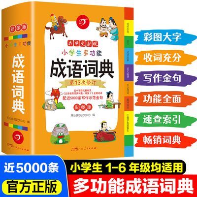 正版中小学生1-6年级成语词典大全书万条中华词语成语字典全功能