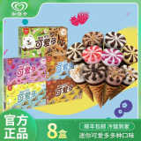 【8盒】和路雪迷你可爱多香草巧克力冰淇淋甜筒雪糕冰淇淋