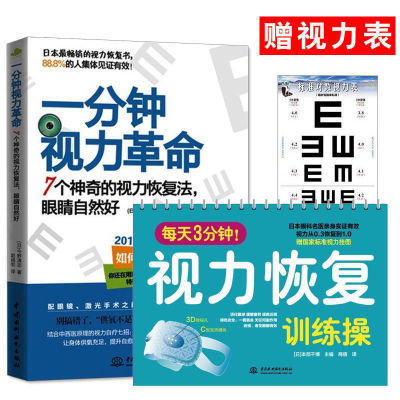 惊人的视力恢复书籍一分钟视力神器每天三分钟训练操从0.1到1.0