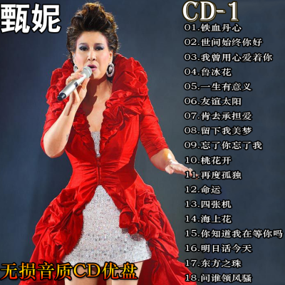 精选甄妮 cd光盘经典歌曲U盘音乐回忆老歌汽车载无损音质CD