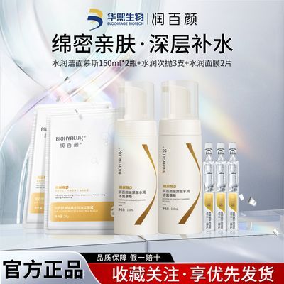 润百颜水润洁面慕斯温和净澈水润面膜护肤套装玻尿酸次抛面部精华