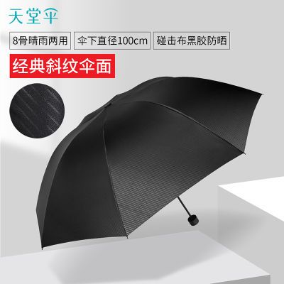 天堂雨伞双人斜纹黑胶遮阳伞防晒防紫外线晴雨两用三折太阳伞男女